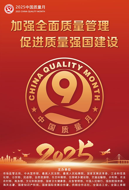 2025年全國質量月宣傳畫