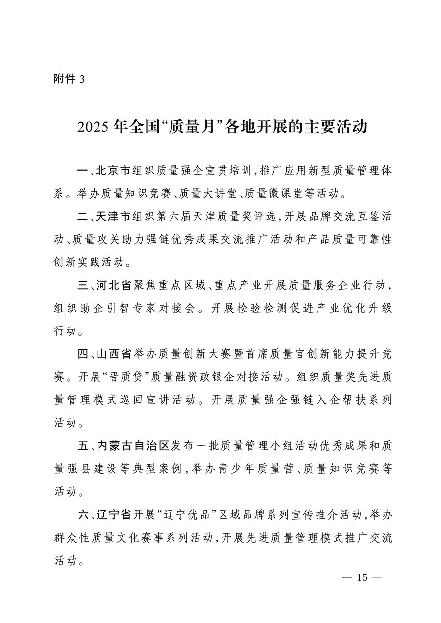 市場監管總局等26個部門（單位）聯合發布開展2025年全國“質量月”活動通知(國市監質發〔2025〕77號)