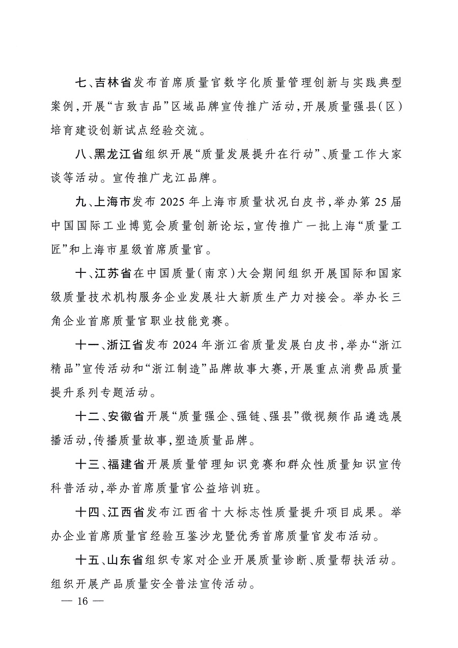 市場監管總局等26個部門（單位）聯合發布開展2025年全國“質量月”活動通知(國市監質發〔2025〕77號)