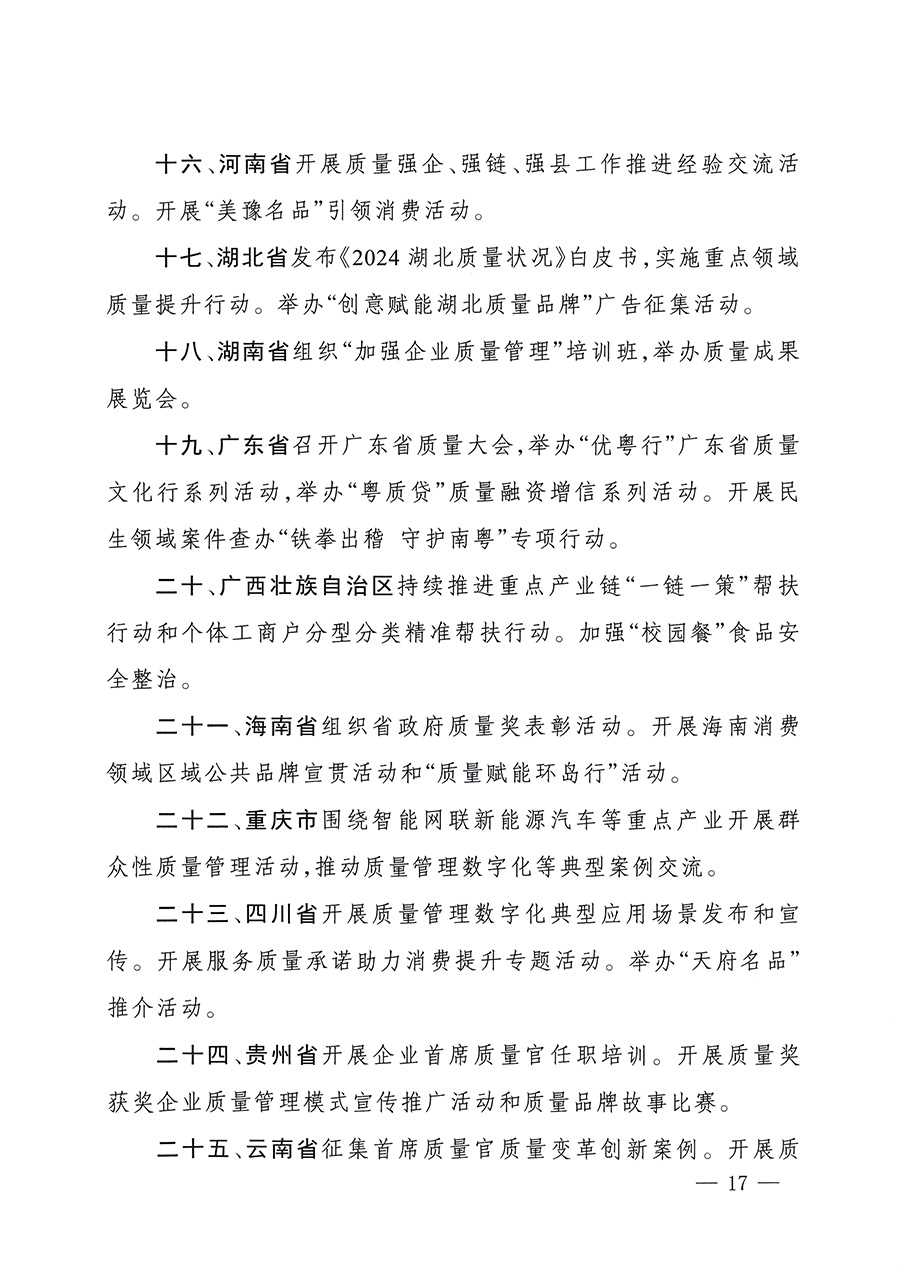 市場監管總局等26個部門（單位）聯合發布開展2025年全國“質量月”活動通知(國市監質發〔2025〕77號)
