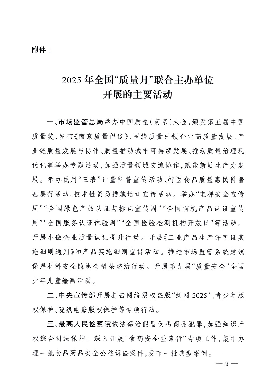 市場監管總局等26個部門（單位）聯合發布開展2025年全國“質量月”活動通知(國市監質發〔2025〕77號)