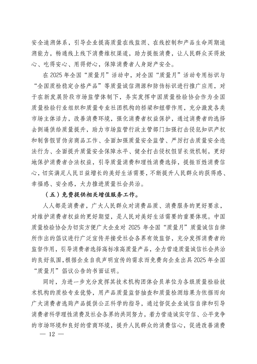 中國質量檢驗協會關于在2025年全國“質量月”繼續組織開展“企業質量誠信倡議”專題活動的通知(中檢辦發〔2025〕39號)